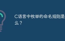 C语言中枚举的命名规则是什么？