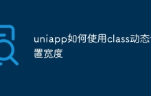 uniapp如何使用class动态设置宽度