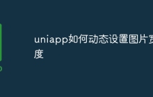 uniapp如何动态设置图片宽度