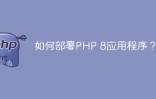 如何部署PHP 8应用程序？