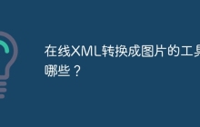 在线XML转换成图片的工具有哪些？