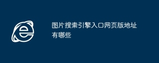 图片搜索引擎入口网页版地址有哪些