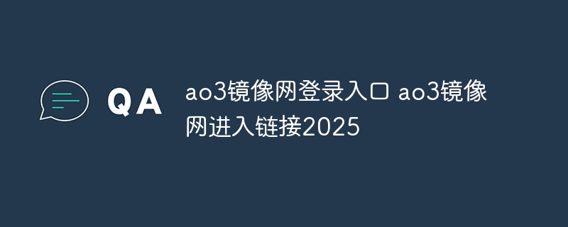 ao3镜像网登录入口 ao3镜像网进入链接2025