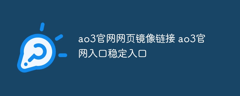 ao3官网网页镜像链接 ao3官网入口稳定入口
