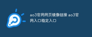 ao3官网网页镜像链接 ao3官网入口稳定入口