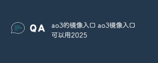 ao3的镜像入口 ao3镜像入口可以用2025
