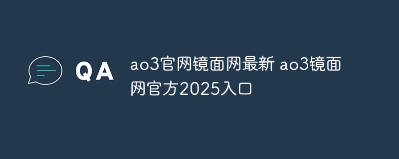 ao3官网镜面网最新 ao3镜面网官方2025入口
