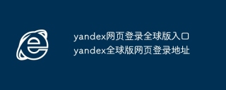 yandex网页登录全球版入口 yandex全球版网页登录地址