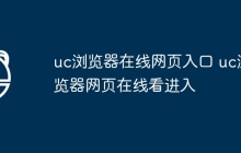 uc浏览器在线网页入口 uc浏览器网页在线看进入