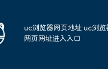 uc浏览器网页地址 uc浏览器网页网址进入入口