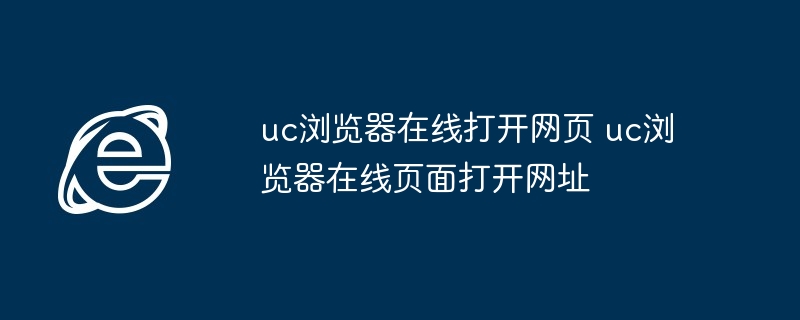 uc浏览器在线打开网页 uc浏览器在线页面打开网址