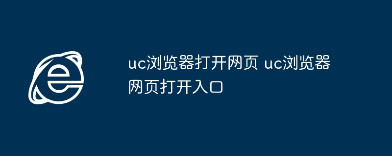 uc浏览器打开网页 uc浏览器网页打开入口