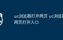 uc浏览器打开网页 uc浏览器网页打开入口