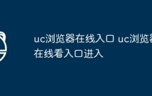 uc浏览器在线入口 uc浏览器在线看入口进入