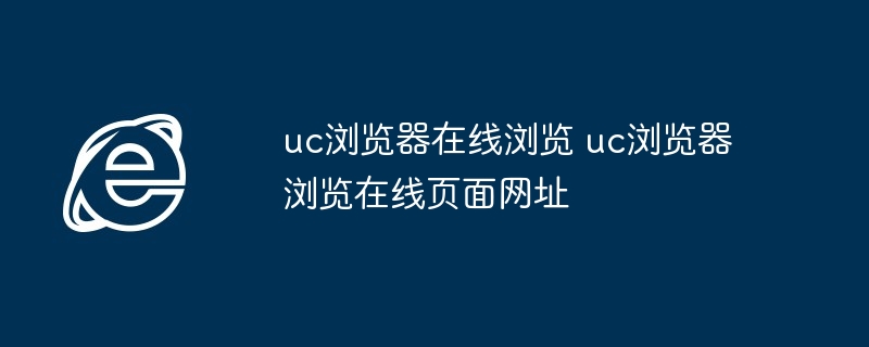 uc浏览器在线浏览 uc浏览器浏览在线页面网址