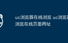 uc浏览器在线浏览 uc浏览器浏览在线页面网址