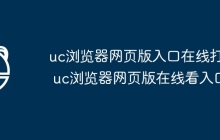 uc浏览器网页版入口在线打开 uc浏览器网页版在线看入口