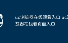 uc浏览器在线观看入口 uc浏览器在线看页面入口