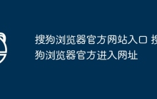 搜狗浏览器官方网站入口 搜狗浏览器官方进入网址