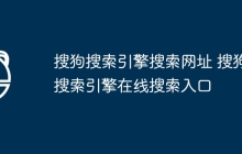 搜狗搜索引擎搜索网址 搜狗搜索引擎在线搜索入口