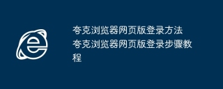 夸克浏览器网页版登录方法 夸克浏览器网页版登录步骤教程