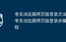 夸克浏览器网页版登录方法 夸克浏览器网页版登录步骤教程