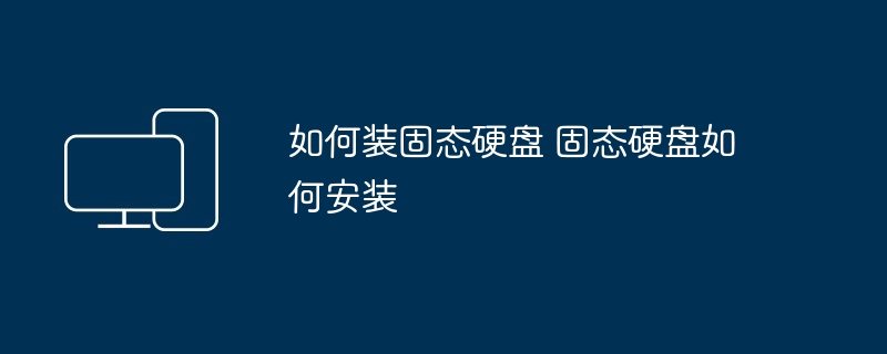 如何装固态硬盘 固态硬盘如何安装