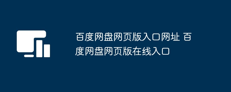 百度网盘网页版入口网址 百度网盘网页版在线入口