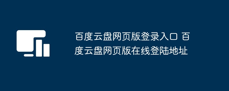百度云盘网页版登录入口 百度云盘网页版在线登陆地址
