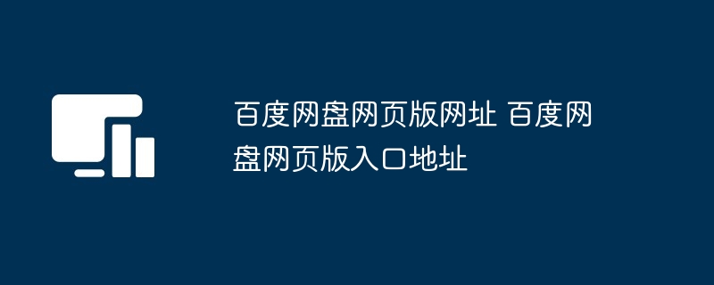 百度网盘网页版网址 百度网盘网页版入口地址