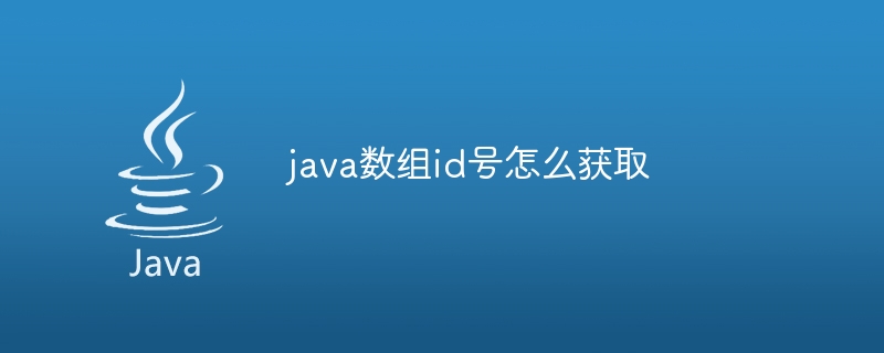 java数组id号怎么获取