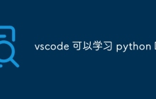 vscode 可以学习 python 吗