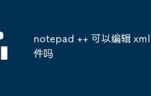 notepad ++ 可以编辑 xml 文件吗