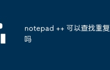 notepad ++ 可以查找重复项吗