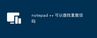 notepad ++ 可以查找重复项吗