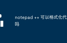 notepad ++ 可以格式化代码吗