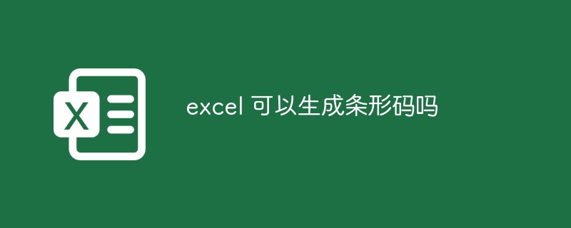 excel 可以生成條形碼嗎 - 小浪云數(shù)據(jù)