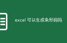 excel 可以生成条形码吗