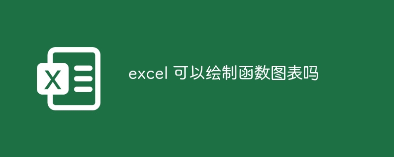 excel 可以繪制函數(shù)圖表嗎 - 小浪云數(shù)據(jù)