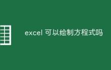 excel 可以绘制方程式吗