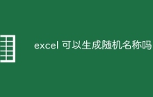 excel 可以生成随机名称吗