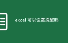 excel 可以设置提醒吗