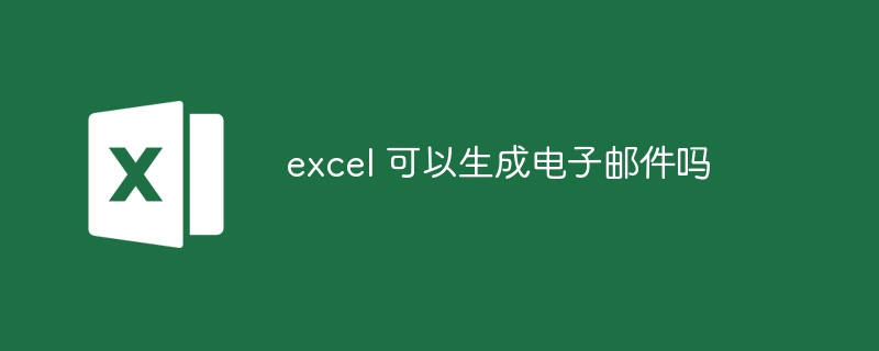 excel 可以生成電子郵件嗎