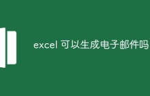 excel 可以生成电子邮件吗