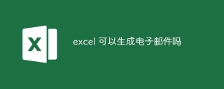 excel 可以生成电子邮件吗