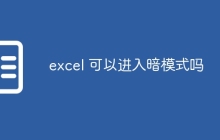 excel 可以进入暗模式吗