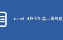 excel 可以突出显示重复项吗