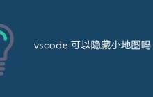 vscode 可以隐藏小地图吗