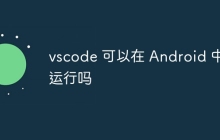 vscode 可以在 Android 中运行吗