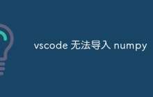 vscode 无法导入 numpy